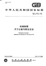 中华人民共和国国家标准  机械制图尺寸差与配合注法  GB/T19229-2003