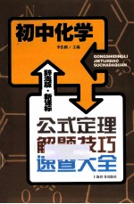 新课标  公式定理解题技巧速查大全  初中化学  辞海版