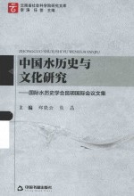 中国水历史与文化研究  国际水历史学会昆明国际会议文集