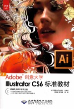 Illustrator CS6标准教材