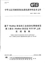 中华人民共和国国家标准化指导性技术文件  基于MODBUS协议的工业自动化网络规范  第3部分：MODBUS协议在TCP/IP上的实现指南  GB/Z19582.3-2004