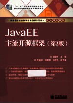 JavaEE主流开源框架  第2版