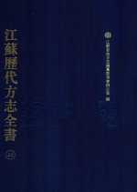 江苏历代方志全书  23  苏州府部