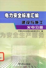 电力安全标准汇编  建设与施工  火电分册