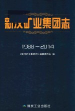 新汶矿业集团志  1988-2014