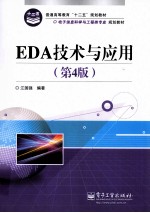 EDA技术与应用  第4版