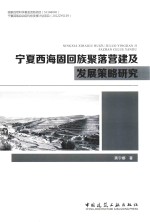 宁夏西海固回族聚落营建及发展策略研究