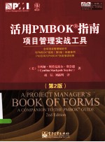 活用PMBOK指南  项目管理实战工具  第2版