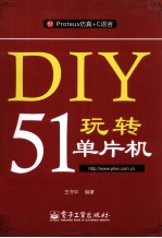 DIY玩转51单片机