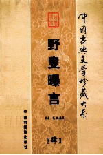 野叟曝言  第4卷