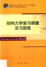 结构力学复习纲要及习题集