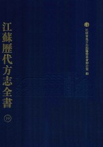 江苏历代方志全书  19  江宁府部