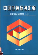 中国包装标准汇编  集装单元运输卷  （上册）