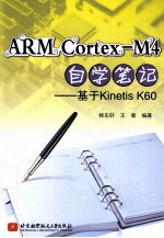 ARM Cortex M4自学笔记  基于Kinetis  K60