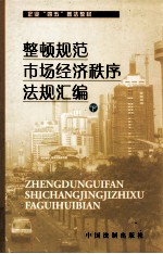 整顿规范市场经济秩序法规汇编  下  河北省企业“四五”普法教材