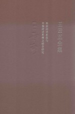 王云五全集  4  民国政治思想与中国政治思想之综合研究