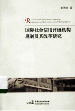 国际社会信用评级机构规制及其改革研究