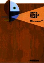 民族声乐艺术理论及作品鉴赏