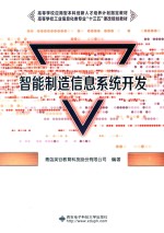 高等学校应用型本科创新人才培养计划指定教材  智能制造信息系统开发