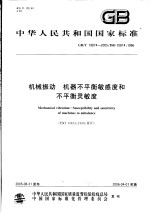 中华人民共和国国家标准  机械振动  机器不平衡敏感度和不平衡灵敏度  GB/T19874-2005/ISO10814：1996