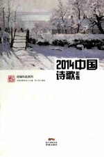 2014中国诗歌年选