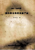 国内聚合物助剂新产品  1989-1990年度