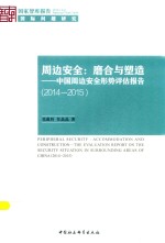 周边安全  磨合与塑造  中国周边安全形势评估报告  2014-2015