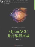 OPENACC并行编程实战