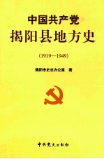 中国共产党揭阳县地方史  第1卷  1919-1949