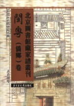 北京图书馆藏家谱丛刊  闽粤侨乡卷  第3册