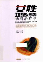 女性生殖系统发育异常诊断治疗学