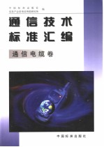 通信技术标准汇编  通信电缆卷