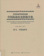 美国国家档案馆馆藏中国抗战历史影像全集  卷9  中国远征军