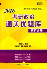 考研政治通关优题库  解析分册