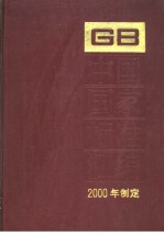 中国国家标准汇编  269  GB17964-17975  （2000年制定）