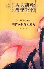 古典文学研究辑刊  八编  第18册  明清女剧作家研究