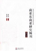 南亚东南亚研究辑刊  第1卷