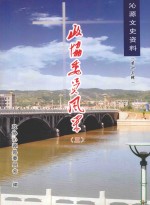 沁源文史资料  第13辑  政协委员风采  3