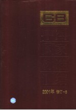 中国国家标准汇编  2001年修订-5