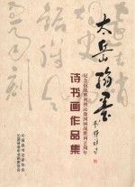 太岳翰墨  纪念抗战胜利暨沁源围困战胜利70周年诗书画作品集