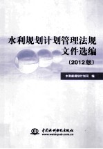 水利规划计划管理法规文件选编  2012版