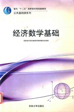 经济数学基础