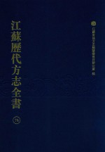 江苏历代方志全书  74  苏州府部