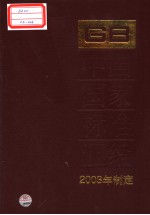 中国国家标准汇编  305  GB19398-19428  2003年制定