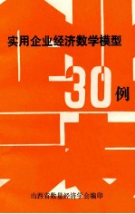 实用企业经济数学模型30例