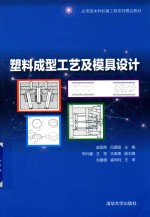 塑料成型工艺及模具设计