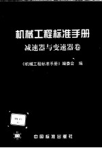 机械工程标准手册  减速器与变速器卷