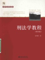 刑法学教程  第4版＝CRIMINAL LAW