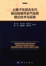 上扬子东部古生代被动路缘页岩气地震理论技术与实践