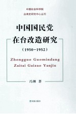 中国国民党在台改造研究  1950-1952